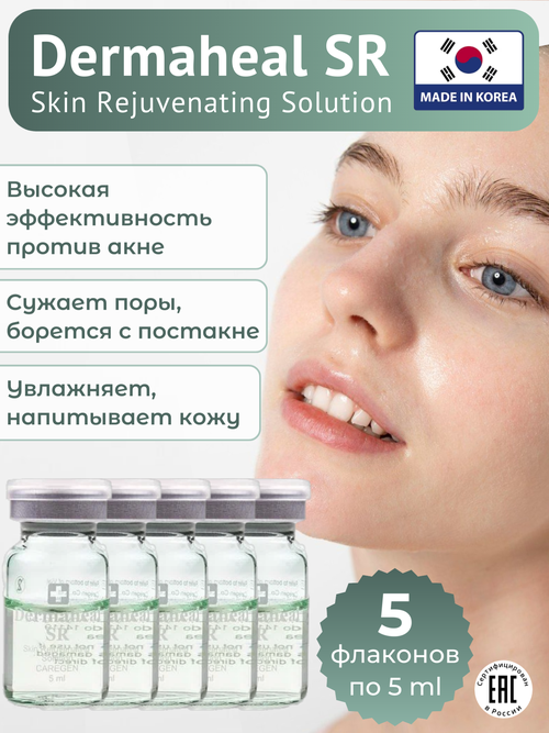 Сыворотка для лица Dermaheal SR против акне и морщин, 5 штук