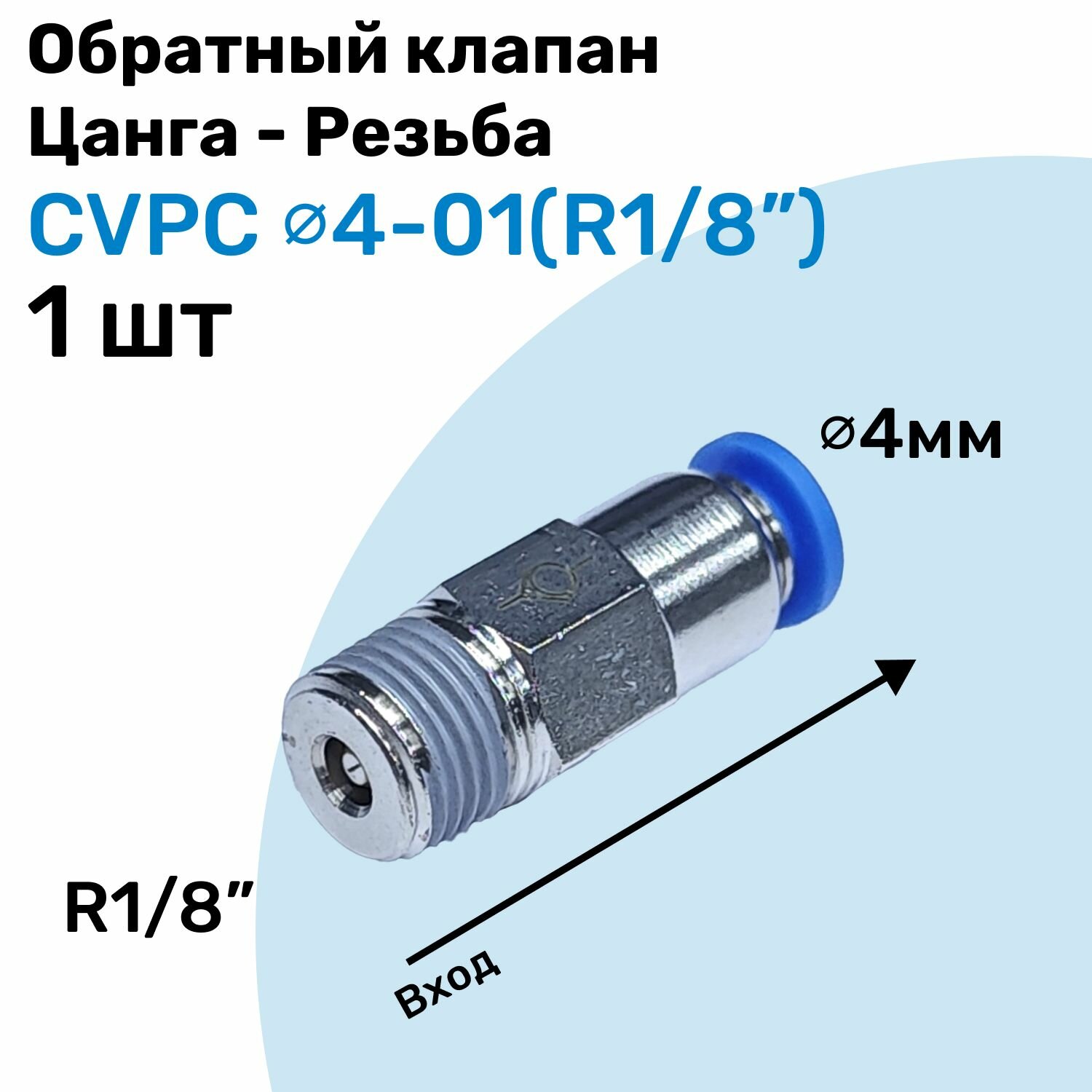 Обратный клапан латунный CVPC 4-01, 4мм - R1/8", Цанга - Внешняя резьба, Пневматический клапан NBPT