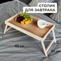 Поднос-столик для завтрака в постель со складными ножками 50*30*4 см.