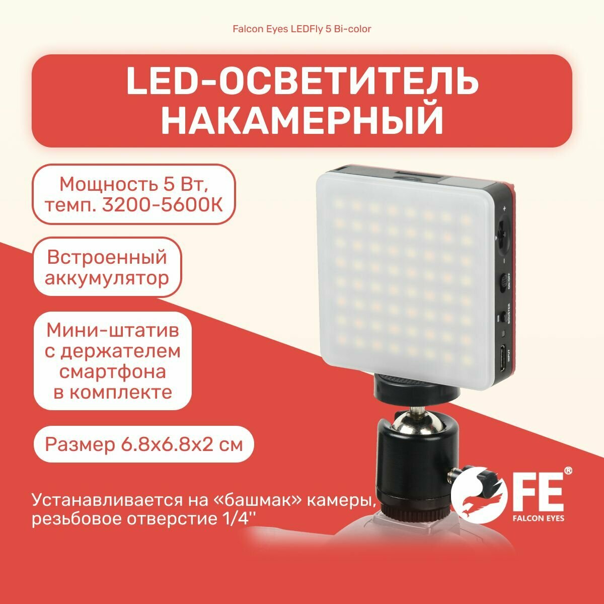 Осветитель светодиодный Falcon Eyes LEDFly 5 Bi-color накамерный со штативом для смартфона, световая панель для видео и фото