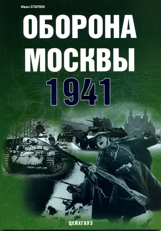 Оборона Москвы. 1941