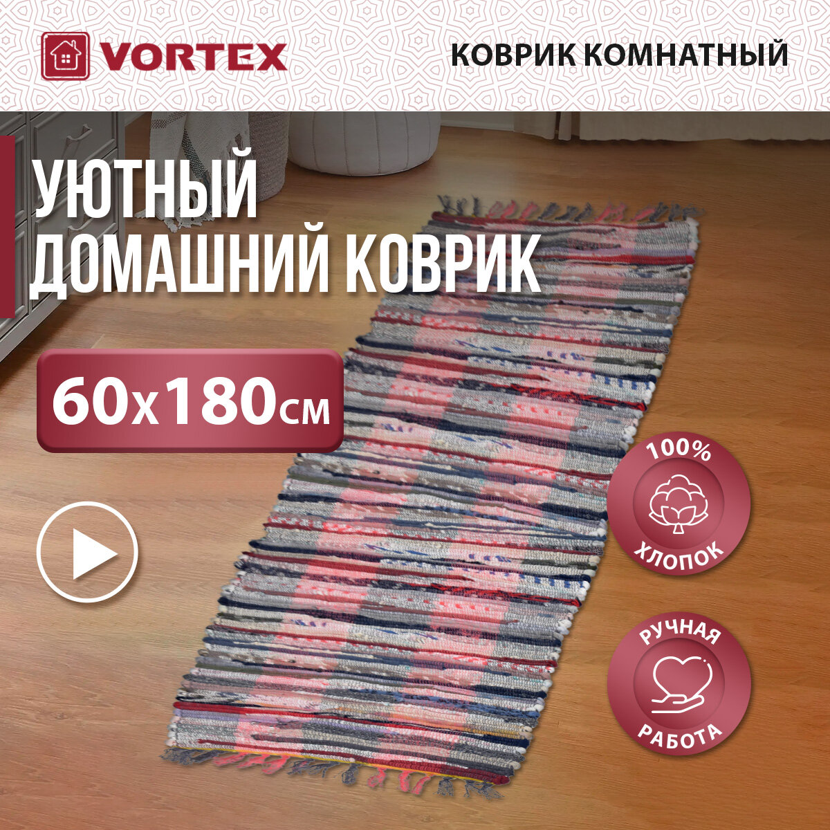 Коврик хлопковый /на пол/комнатный/интерьерный "Вологодский" 60*180 см VORTEX