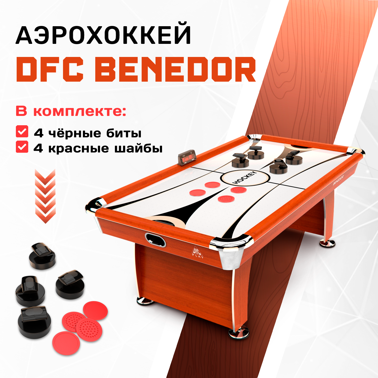 Игровой стол - аэрохоккей DFC BENEDOR