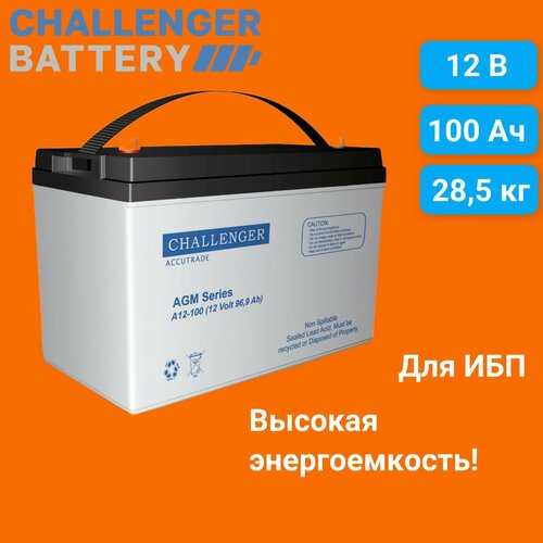 Аккумуляторная батарея 12 В 100 Ач Challenger A12-100