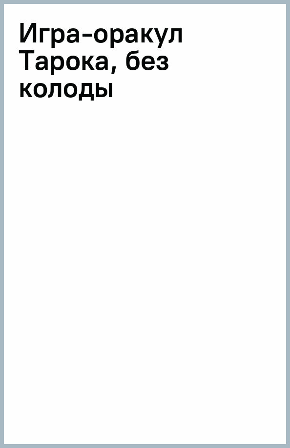 Игра-оракул Тарока без колоды Джованни Пелосини - фото №5
