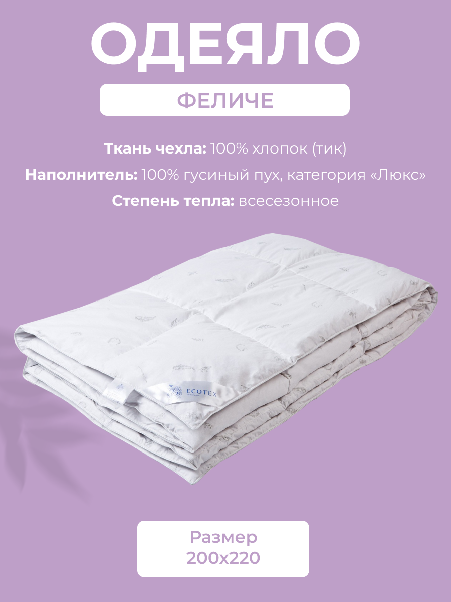 Одеяло ECOTEX Феличе всесезонное