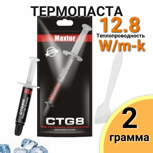 Термопаста Maxtor CTG8 2 грамма, для видеокарт, чипов, процессоров