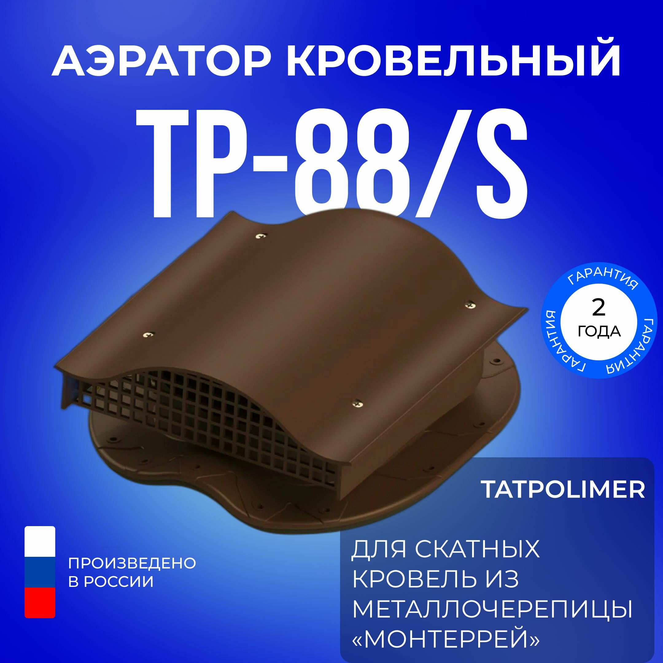 Татполимер Аэратор кровельный TP-88/S (темно-коричневый)