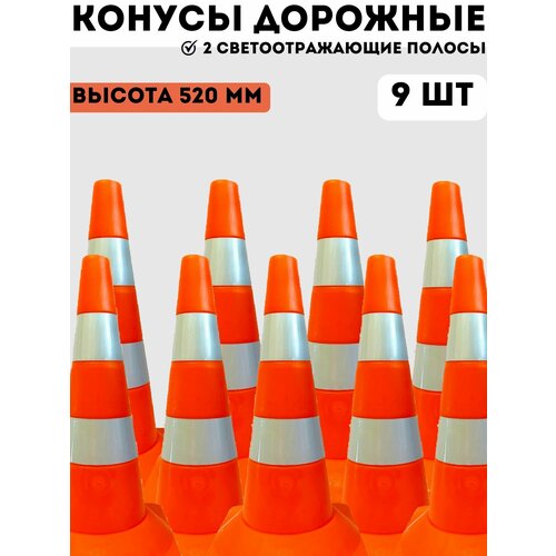 Конусы дорожные сигнальные пластиковые оранжевые с 2 светоотражающими полосами 520 мм, набор конусов 9 шт