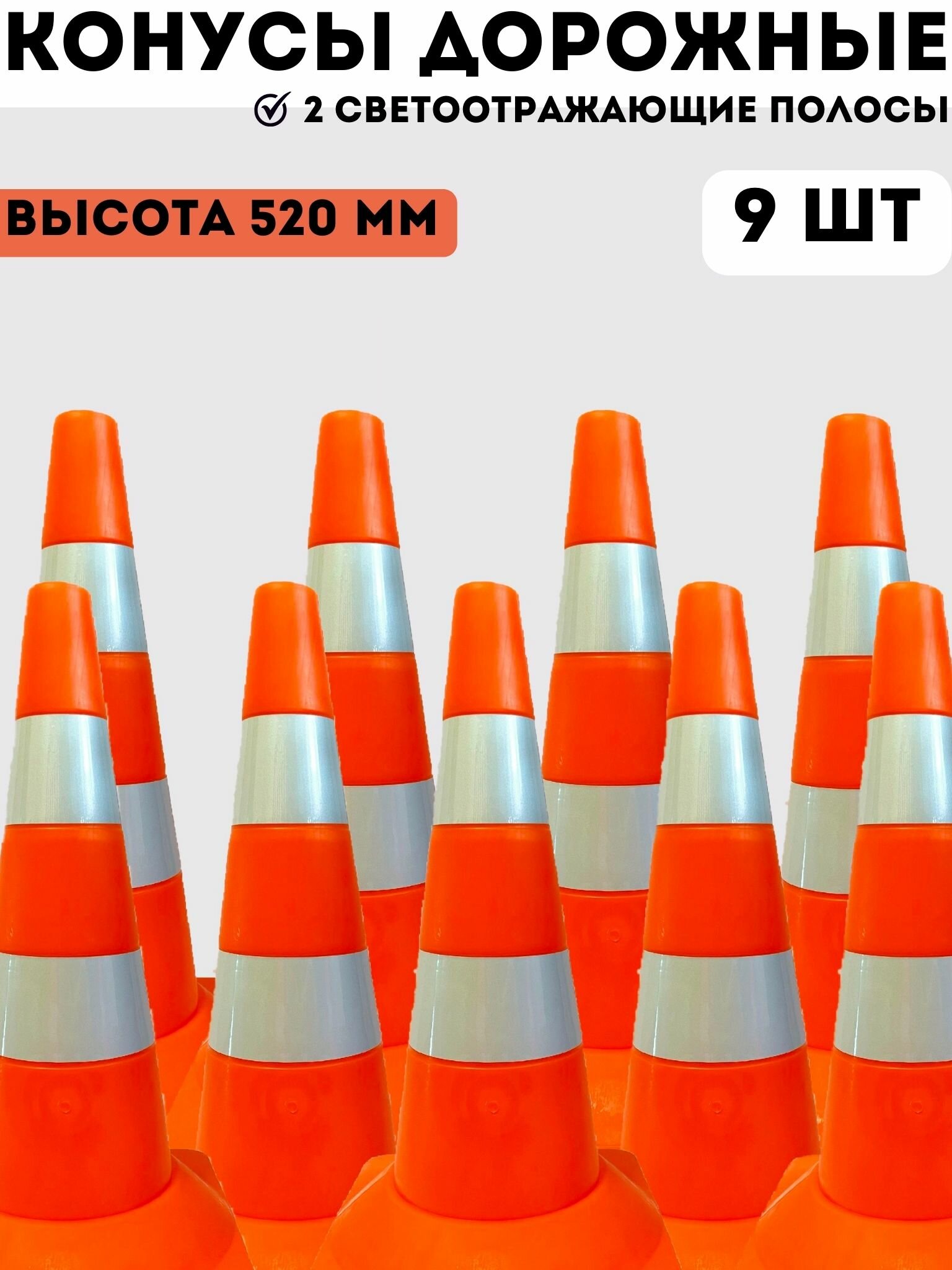Конусы дорожные сигнальные пластиковые оранжевые с 2 светоотражающими полосами 520 мм, набор конусов 9 шт
