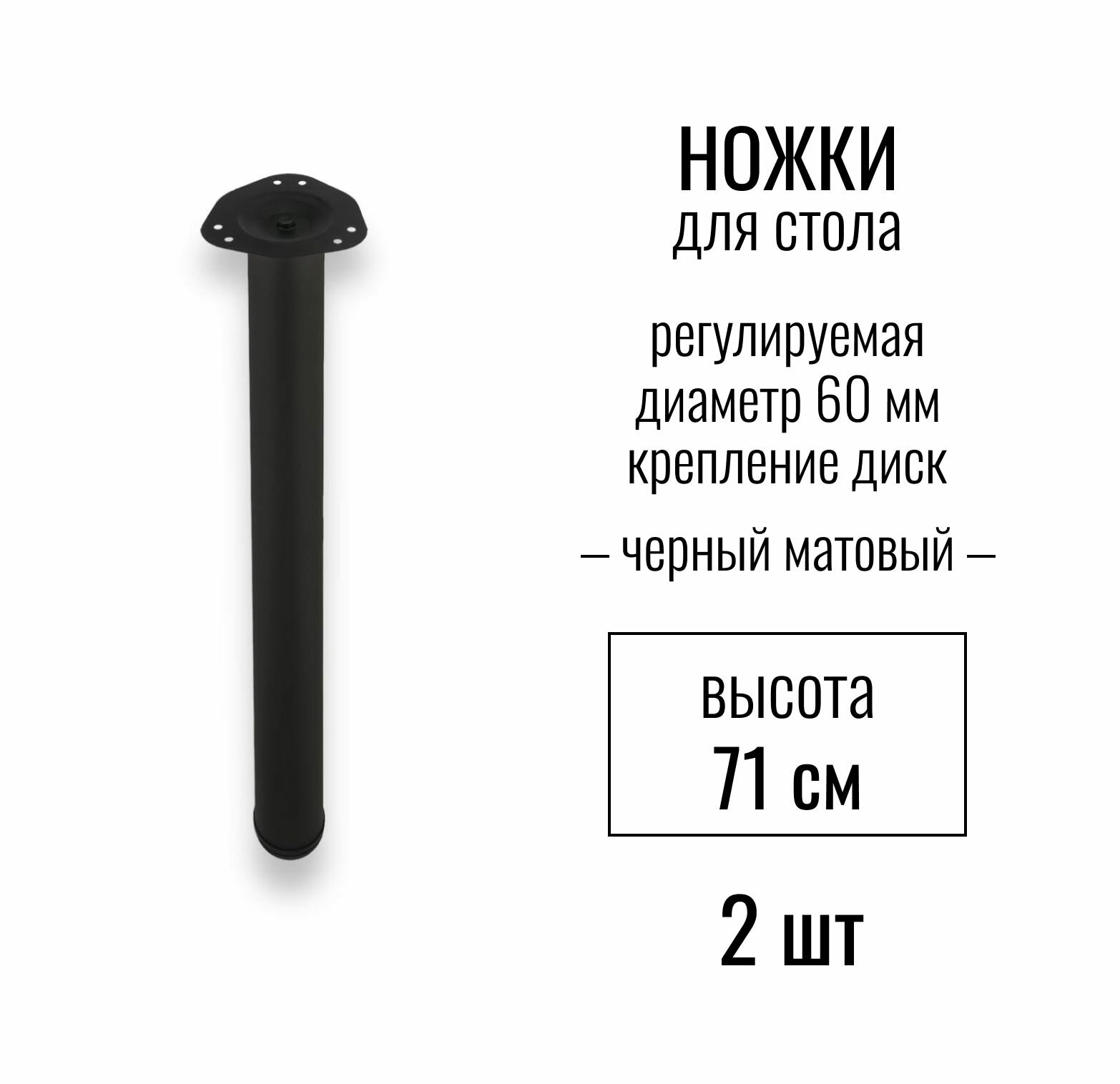 Ножки для стола высота 710 мм (D 60 мм) центральное крепление регулируемые крепление диск подстолье / опора мебельная металлическая для столешницы цвет черный матовый 2 шт