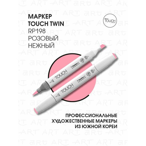 Маркер TOUCH BRUSH двухсторонний на спиртовой основе 198 розовый приглушенный маркер touch brush двухсторонний на спиртовой основе 138 розовый светлый