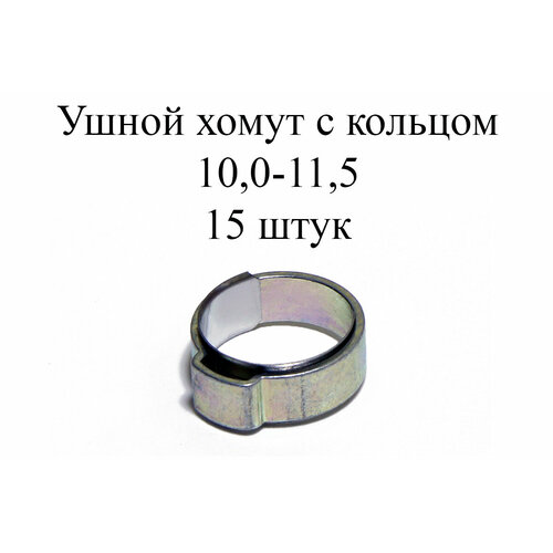 шлямбурное ухо с кольцом 10 мм zn vento Ушные хомуты MIKALOR, 1 ухо с кольцом 10-11,5 (15 шт.)