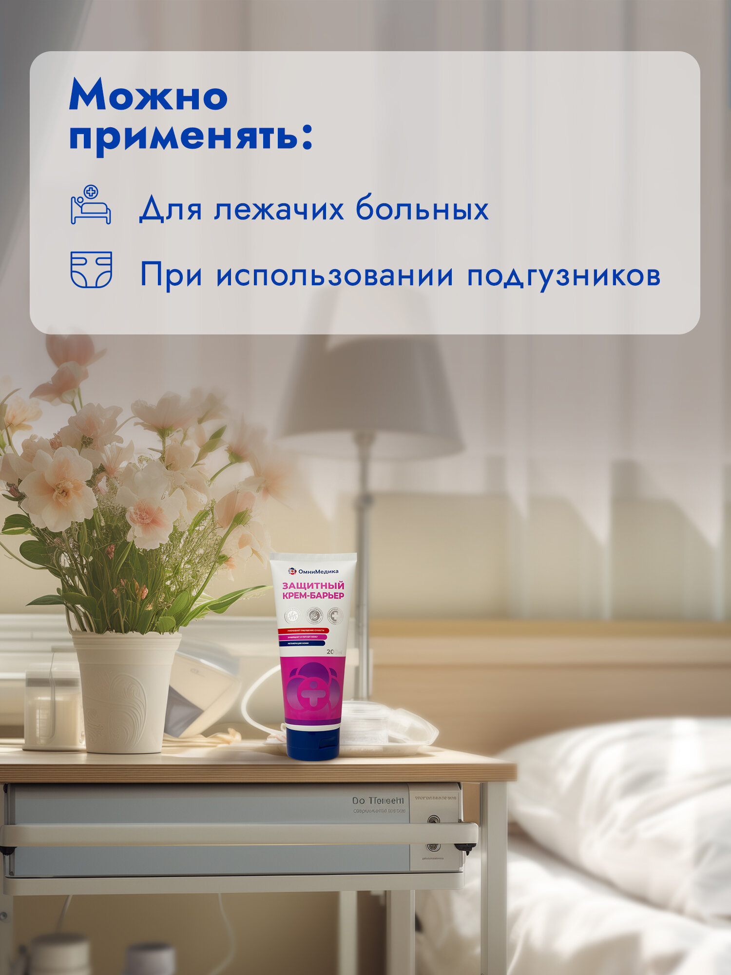 Препараты От Опрелостей Защитный крем-барьер ОмниМедика, 200 мл.