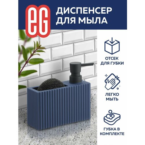 Диспенсер для моющего средства на кухню EG Еврогарант синий 416₽