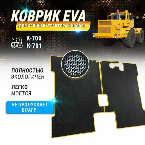 EVA коврик в кабину трактора Кировец К-700 К-701 8990₽