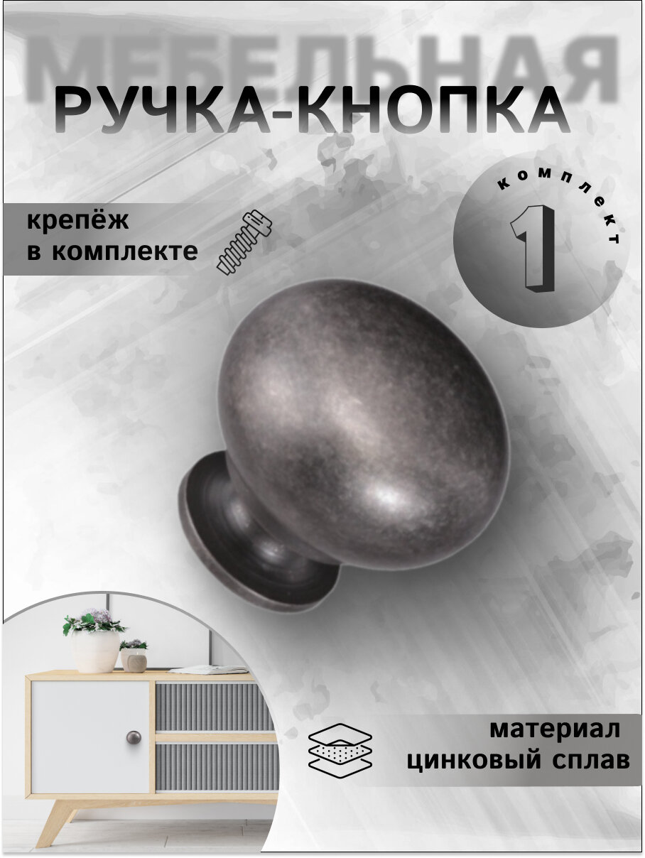 Ручка-кнопка для мебели 1мшт, Inred IN.01.3033.0.AZ ручка для шкафа, кухонной мебели, античный цинк