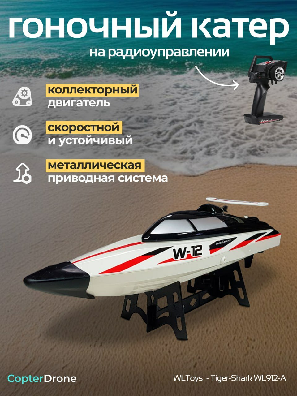 Радиоуправляемый гоночный катер WLToys Tiger-Shark - WL912-A