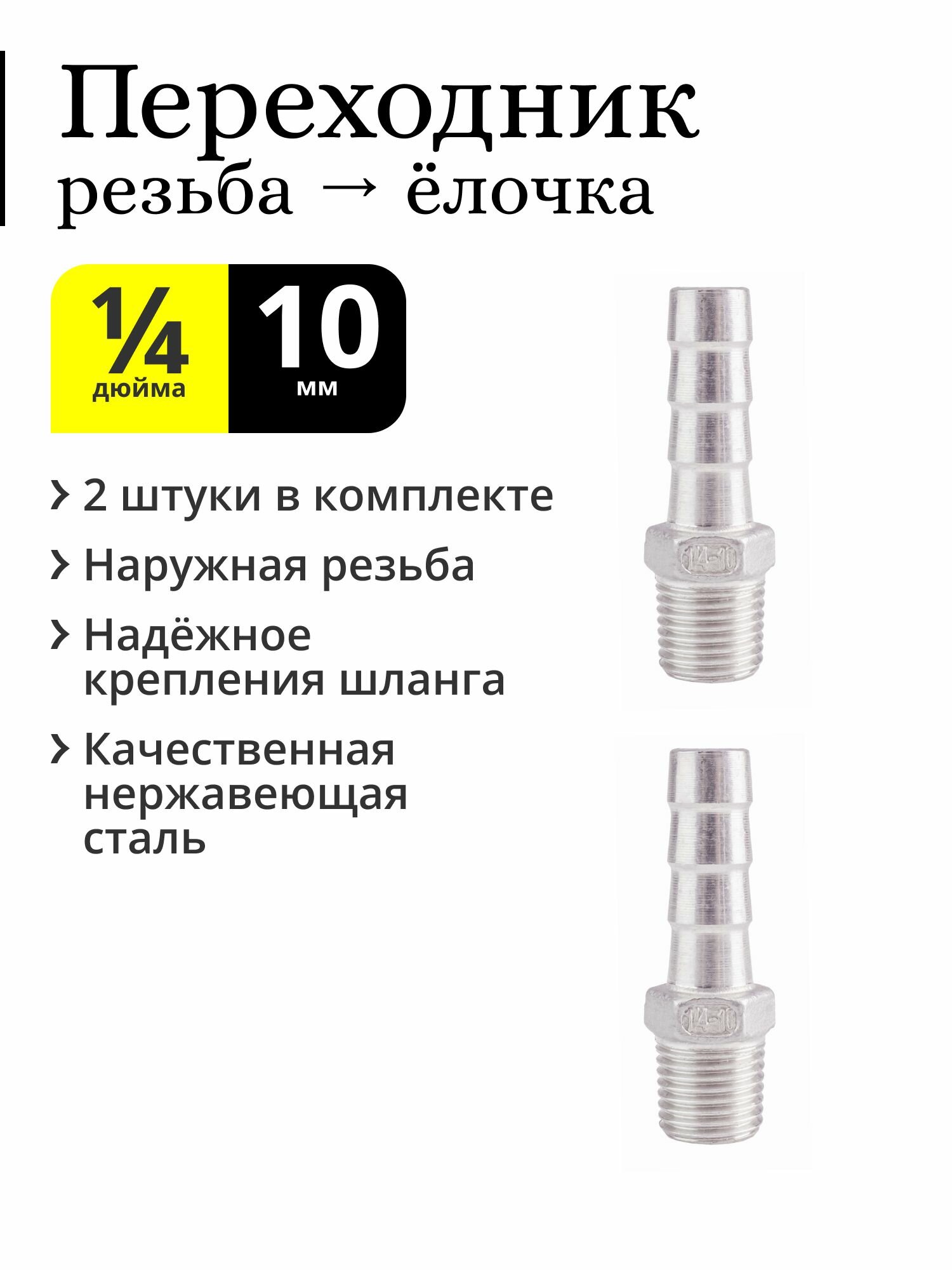 фото Переходник 1/4 дюйма НР (наружная резьба, папа) ёлочка 10 мм, нержавеющая сталь (2 шт.)