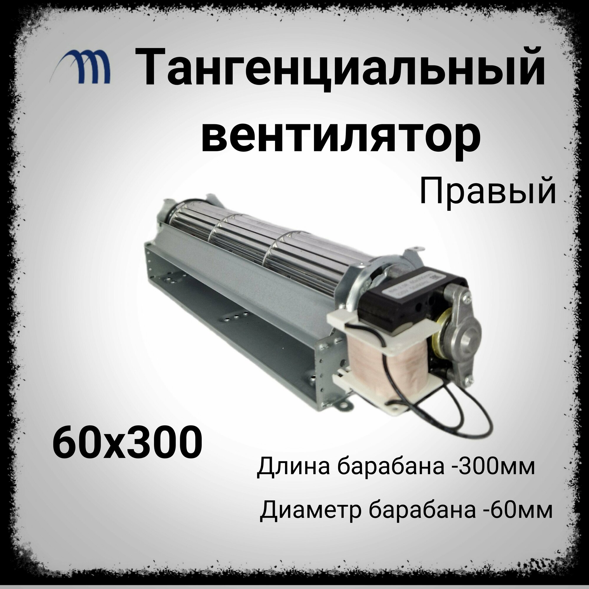 Вентилятор тангенциальный 60-300 микродвигатель правый
