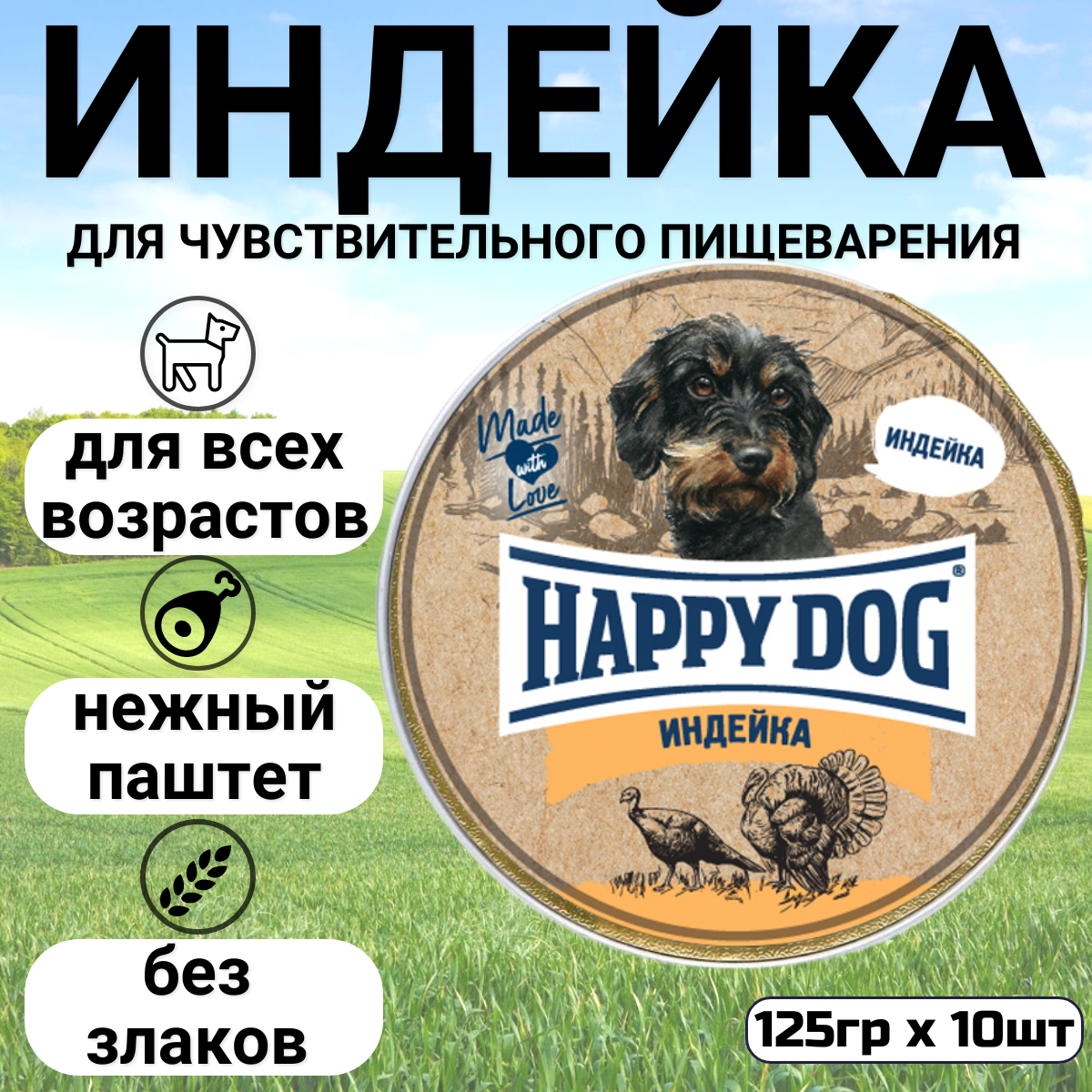 Паштет Happy Dog Natur Line с индейкой 125 г х 10 шт