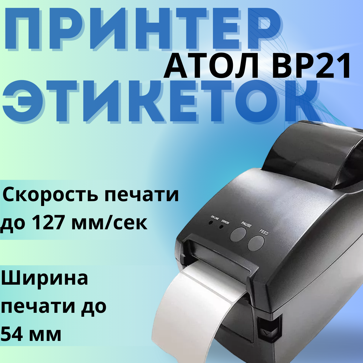 Принтер этикеток АТОЛ ВР 21 (USB, Serial/RS232) термо для этикеток/чеков/наклеек
