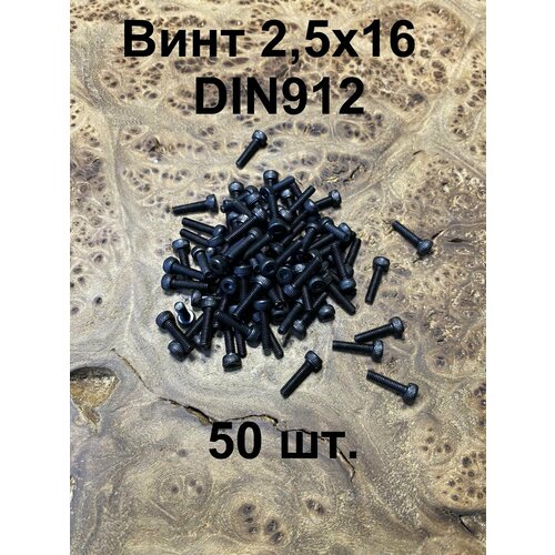 Винт 2,5х16 высокопрочный к. п.12.9 DIN912, 50 шт.