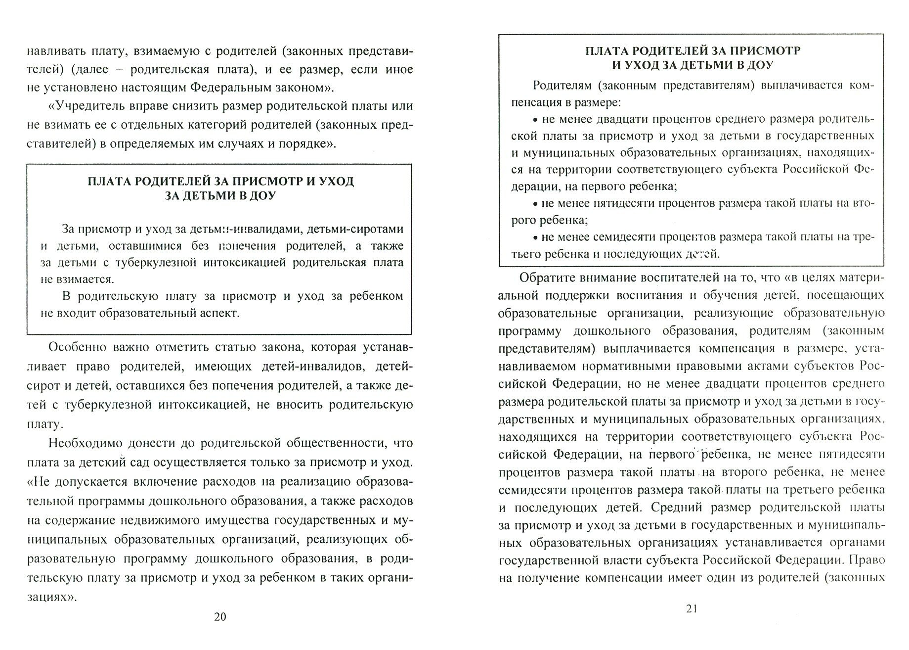 Новый закон "Об образовании в РФ": что необходимо знать руководителю ДОУ? (+CD) ФГОС ДО - фото №2