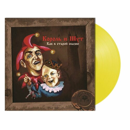 Винил 12' (LP), Coloured + Постер Король и Шут Как В Старой Сказке