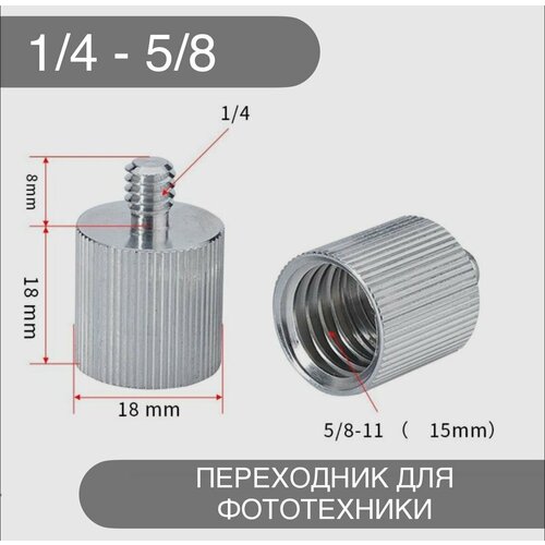 Адаптер-переходник для штативного винта 1/4 на 5/8