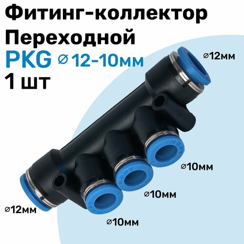 Фитинг переходной коллектор пневматический PKG цанговый 12-10 мм Пневмофитинг NBPT 857₽