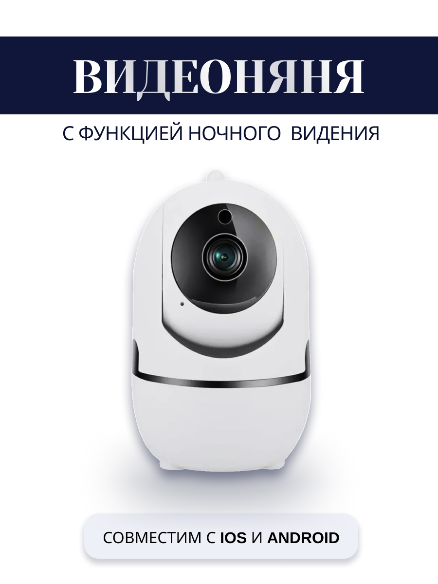 Видеоняня WiFi SALYA Intelligent, камера наблюдения