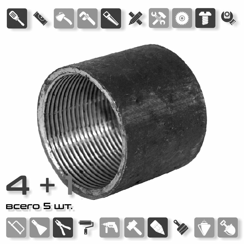 фото Муфта прямая ДУ25 стальная, черная ГОСТ 8966-75 / x 5 шт