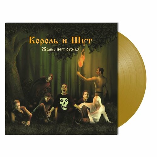 Винил 12' (LP), Coloured + Постер Король и Шут Жаль Нет Ружья (Coloured) винил 12 lp coloured постер король и шут жаль нет ружья coloured