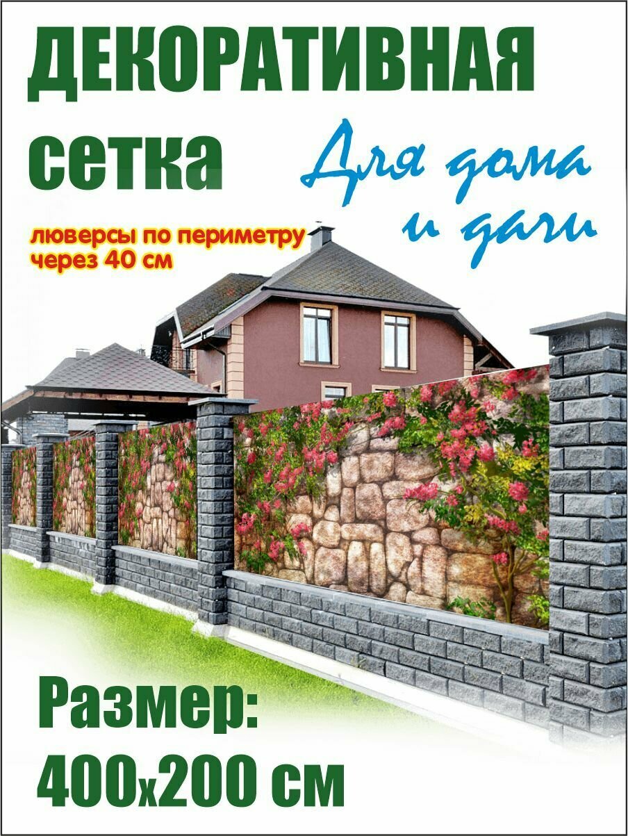Баннерная фотосетка для забора, беседки 400х200 с люверсами