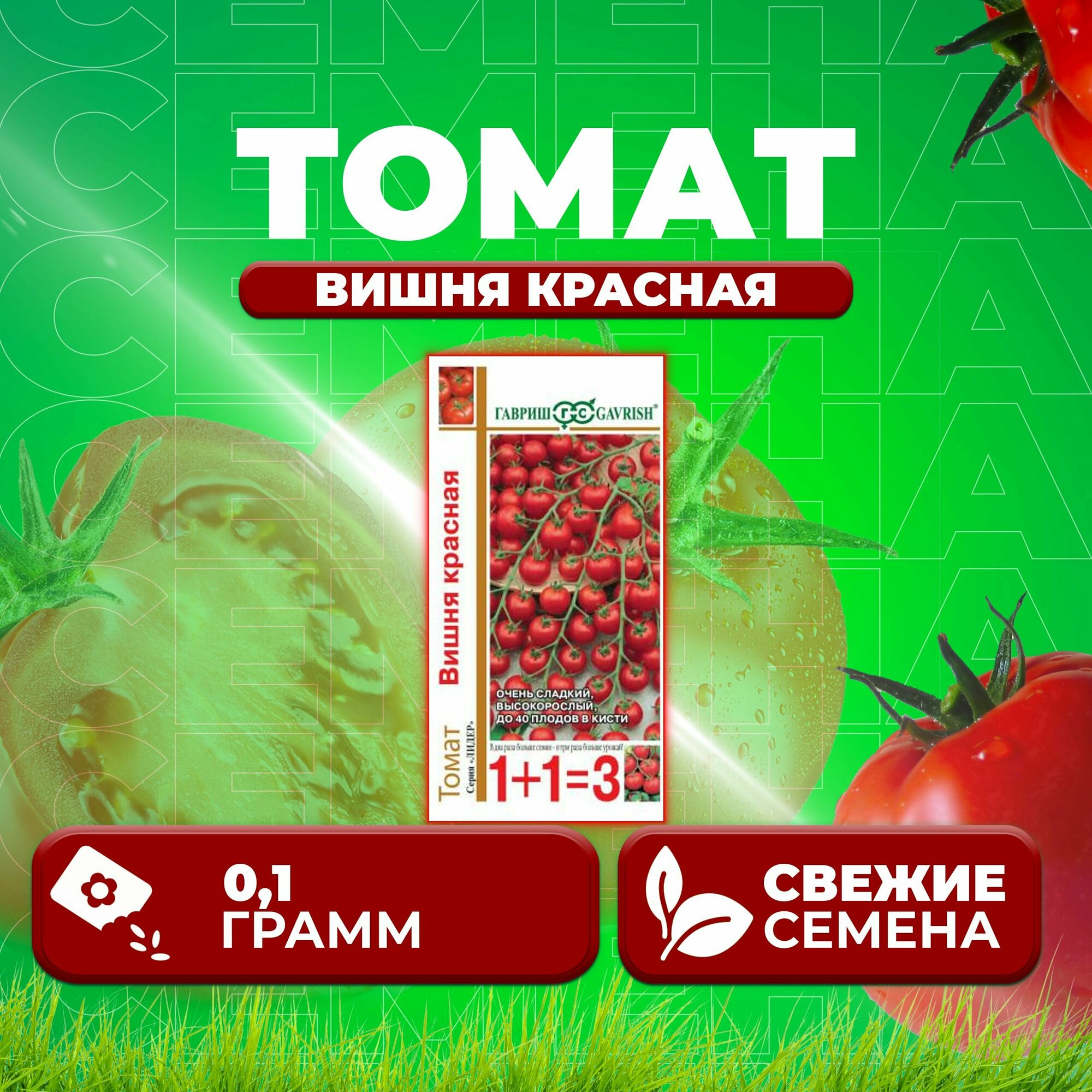 Томат черри Вишня красная 01г Гавриш серия Лидер 1+1 (1 уп)