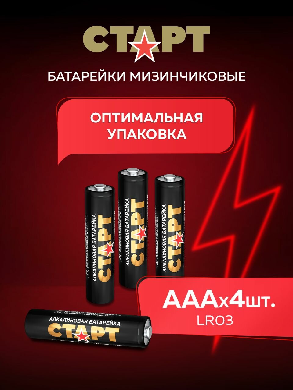 Батарейки ААА старт 4штуки, мизинчиковые 1,5v алкалиновые