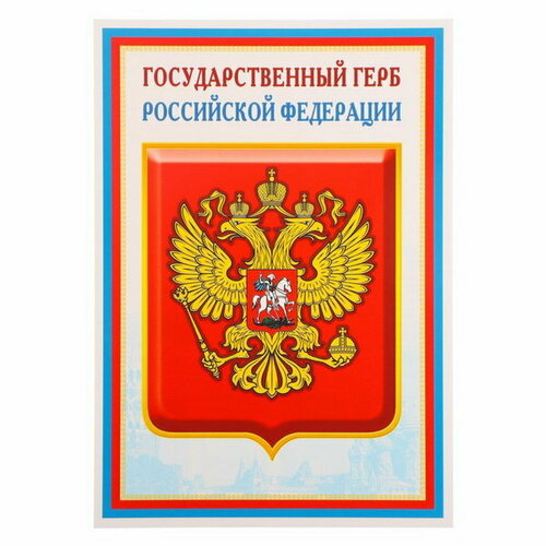 Плакат Государственный герб РФ 21х30 см, 20 шт. плакат государственный герб рф 34х49 см