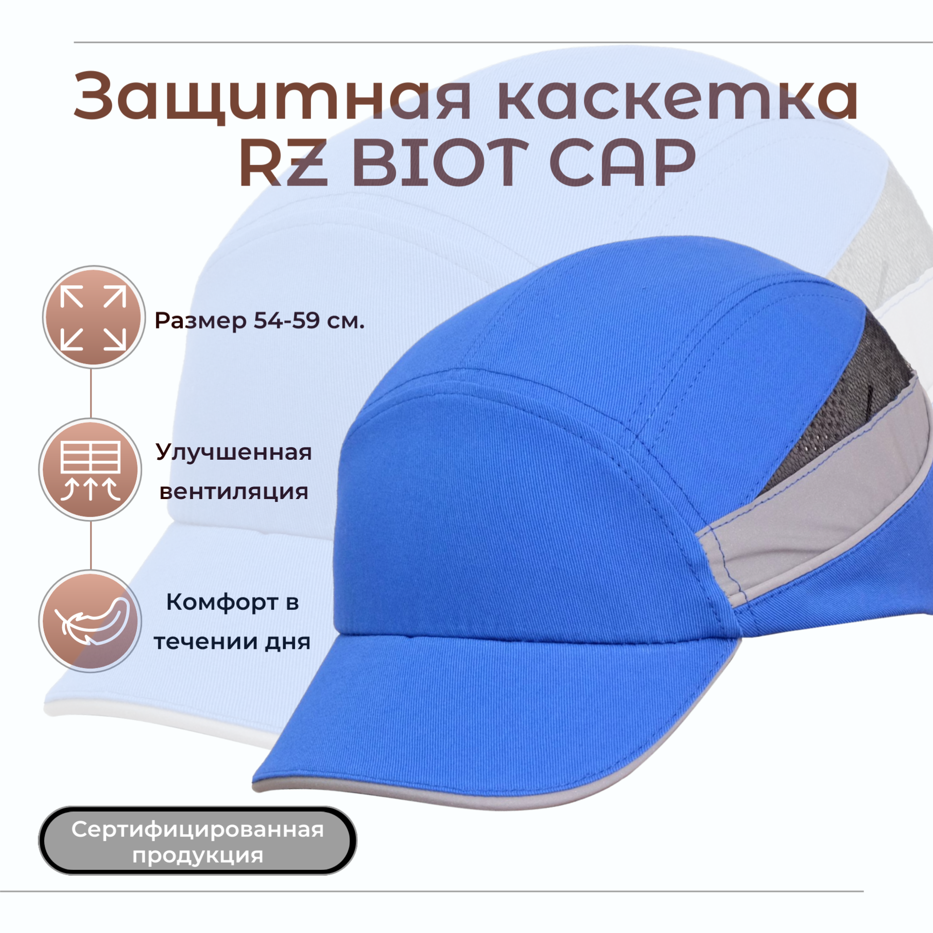 Каскетка защитная росомz RZ BIOT CAP голубая, повышенная вентиляция