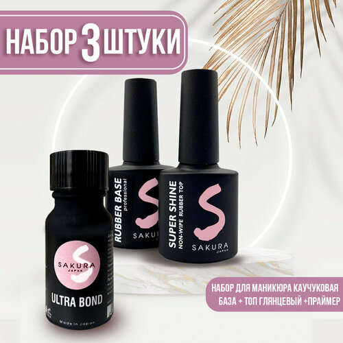 Набор для маникюра Sakura - топ Super Shine 8мл база Rubber 8мл праймер Ultra Bond 10 мл для маникюра 648₽