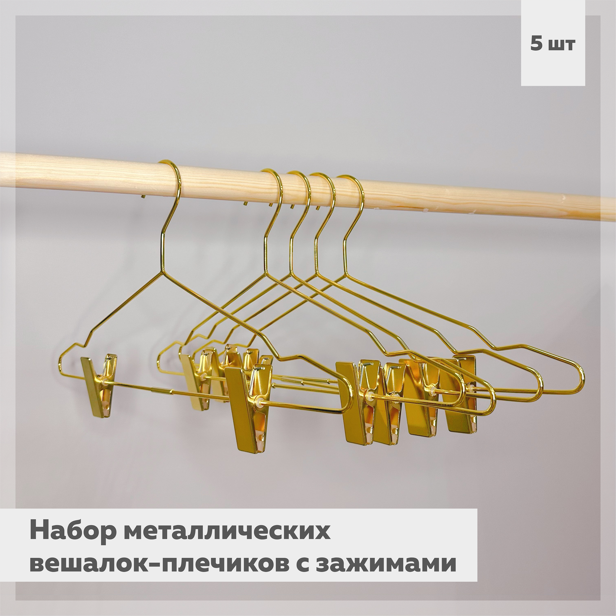 фото Набор золотистых металлических вешалок-плечиков с зажимами, 5 штук AL-Home