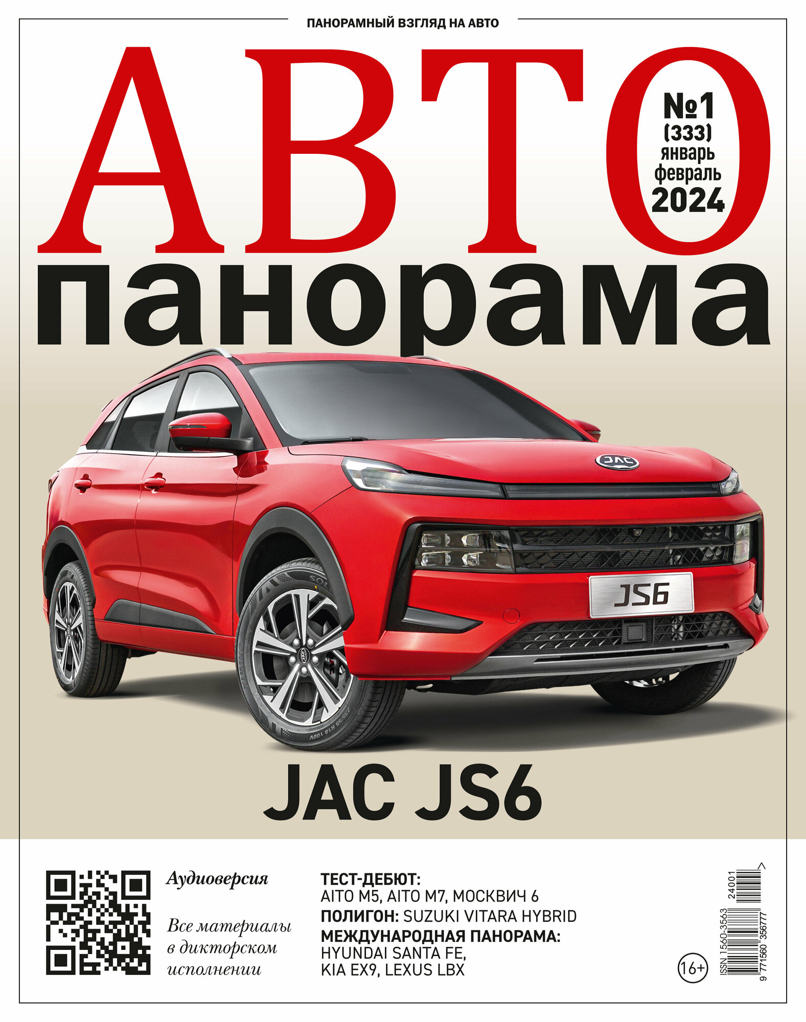 Журнал автопанорама №1 Январь/Февраль 2024