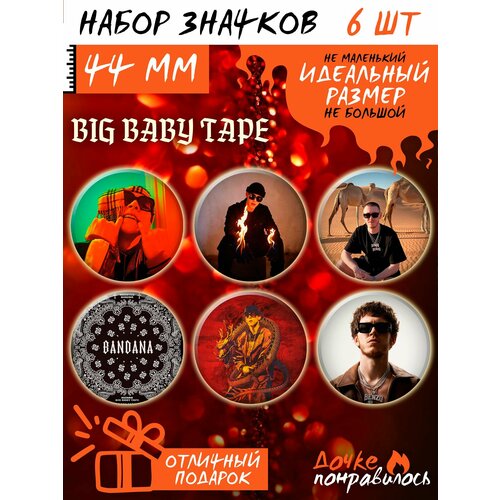 Комплект значков Дочке понравилось чехол для iphone 12 pro max каждому своё big baby tape биг бейби тейп benzo