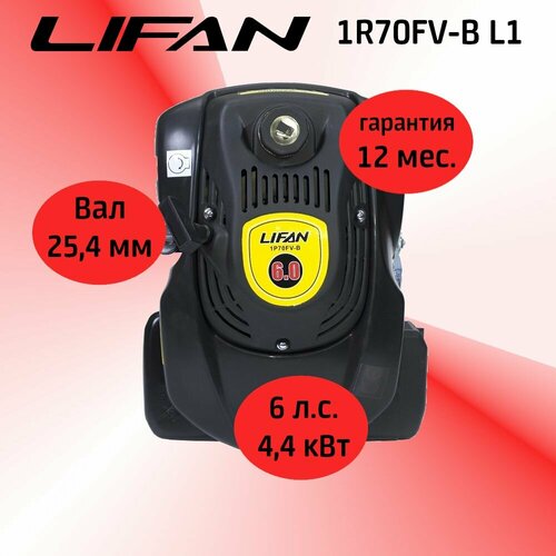 Двигатель LIFAN 1Р70FV-B L1 6 л. с. (вертикальный вал d25,4, одна шпонка, газонокосилка, Тарпан, Крот)