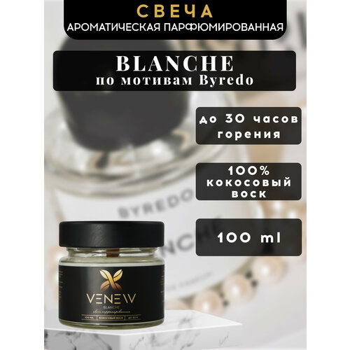 Свеча ароматическая парфюмированная VENEW - Blanche 500₽