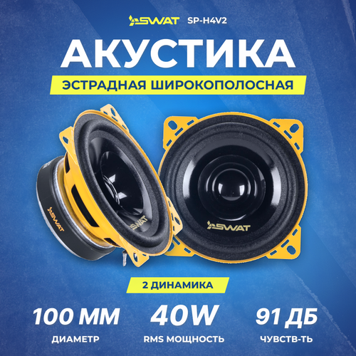 Акустика SWAT SP-H4v2 мидрейндж 149000₽