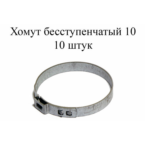 Хомут бесступенчатый Stepless Ear W1 10 (10 шт.)