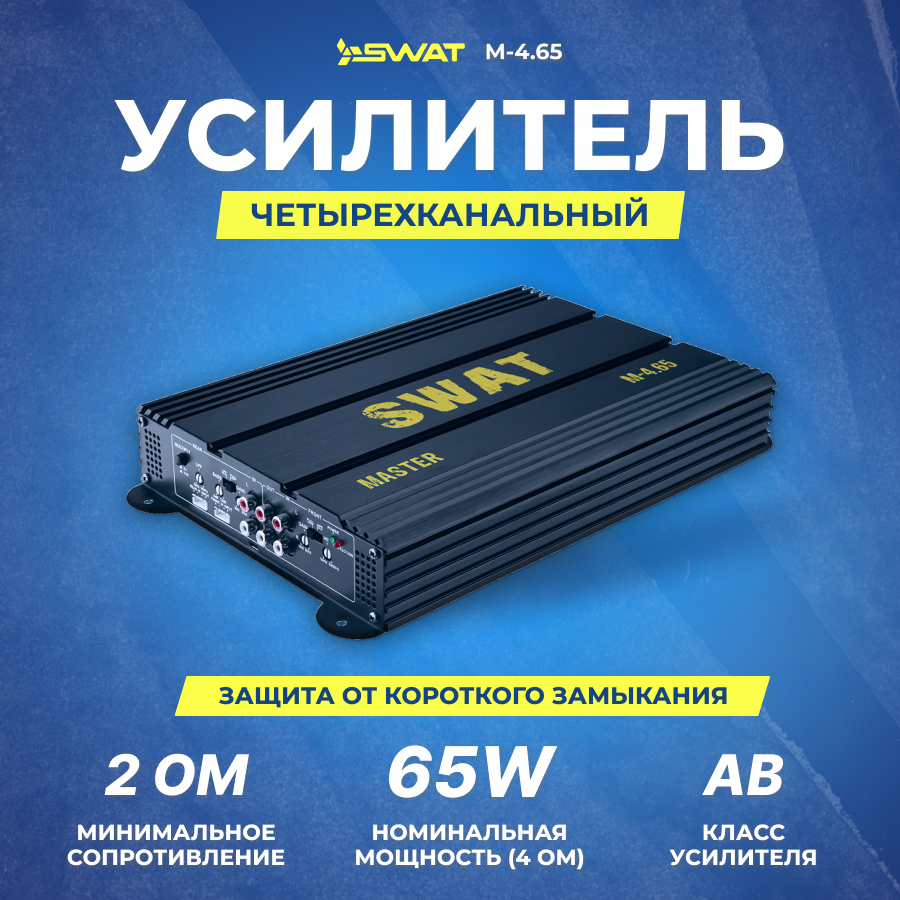 Усилитель SWAT M-4.65