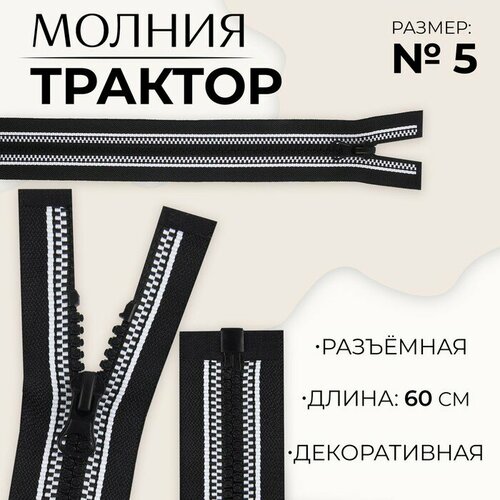 Молния Трактор, №5, разъeмная, замок автомат, 60 см, цвет чeрный/белый 10 шт молния разъeмная трактор 5 замок автомат 60 см цвет чeрный бордовый 10 шт