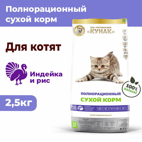 Котята. Сухой полнорационный корм кунак Super Premium. Мясное ассорти и рис (2,5 кг)